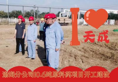 以天成速度領(lǐng)跑10.6噸原料藥項目開工